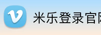 米乐登录官网 Logo